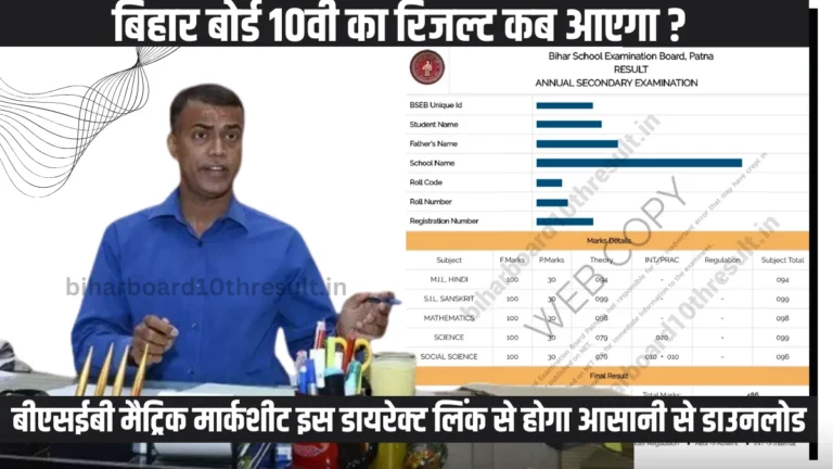 Bihar Board 10th ka Result Kab Aayega 2024